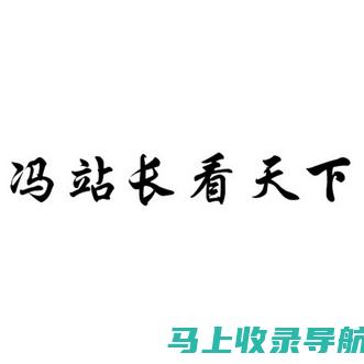 冯站长：一个普通人是如何成为行业传奇的？